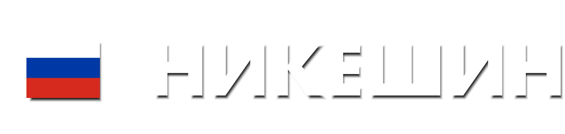 Официальный сайт депутата Ярославской областной думы Михаила Никешина